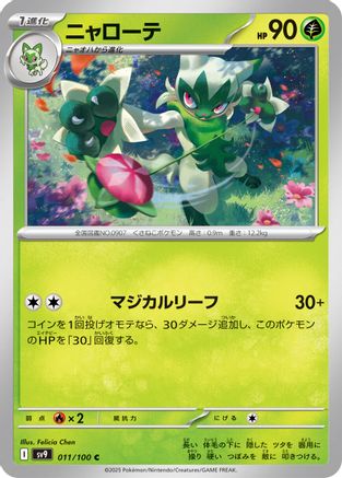 Floragato (011/100) - SV9 Battle Partners