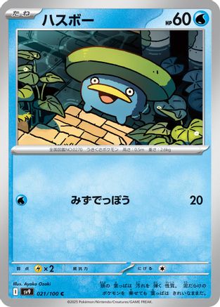 Lotad (021/100) - SV9 Battle Partners
