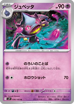 Banette (036/100) - SV9 Battle Partners