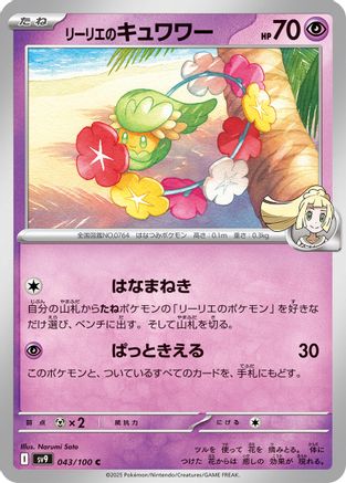 Lillie's Comfey (043/100) - SV9 Battle Partners