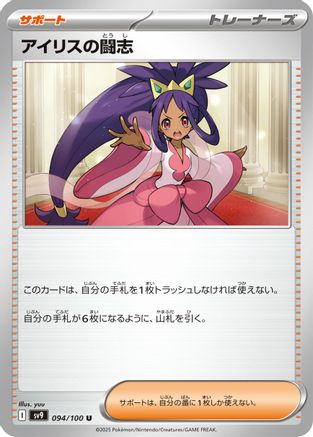 Iris's Fighting Spirit (094/100) - SV9 Battle Partners